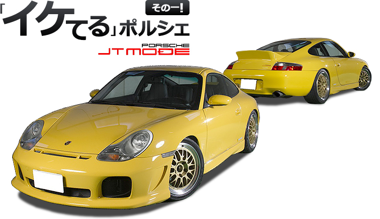 「イケてる」ポルシェ JTmode