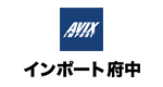 AVIXインポート府中