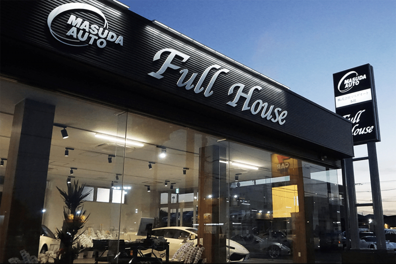 マスダオート フルハウス